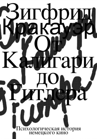 Зигфрид Кракауэр. От Калигари до Гитлера. Психологическая история немецкого кино