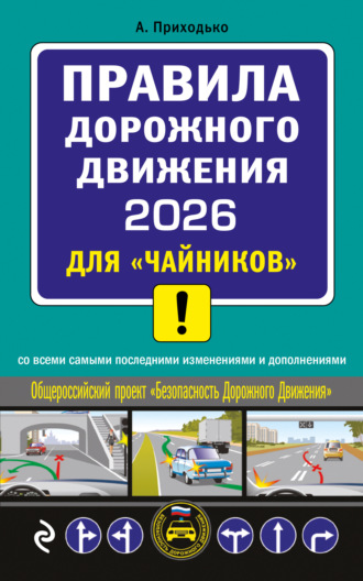 Алексей Приходько. Правила дорожного движения 2026 для «чайников» со всеми самыми последними изменениями и дополнениями