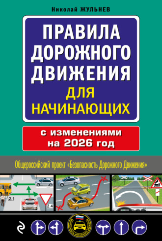 Н. Я. Жульнев. Правила дорожного движения для начинающих с изменениями на 2026 год