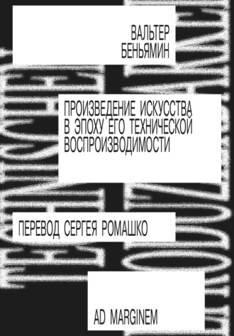 Вальтер Беньямин. Произведение искусства в эпоху его технической воспроизводимости