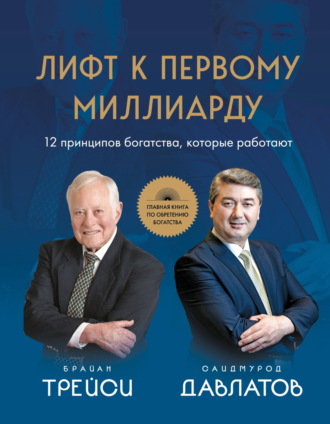Лифт к первому миллиарду. 12 принципов богатства, которые работают. 