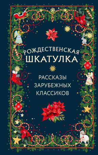 Сельма Лагерлёф. Рождественская шкатулка. Рассказы зарубежных классиков