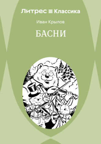 Иван Крылов. Басни