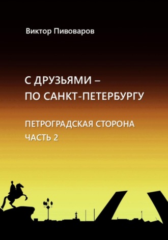 Пивоваров Виктор. С друзьями по Санкт-Петербургу. Петроградская сторона. Часть 2