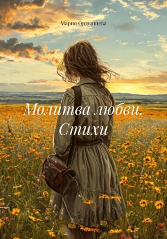 Мария Ордынцева. Молитва любви. Стихи