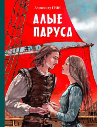 Алые паруса. 