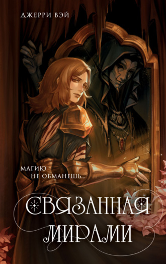 Джерри Вэй. Связанная мирами