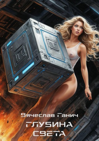 Вячеслав Ганич. Глубина света