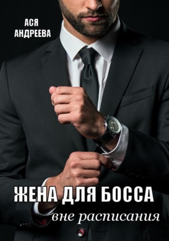 Ася Андреева. Жена для босса вне расписания