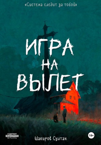 Султан Реналевич Шакиров. Игра на вылет