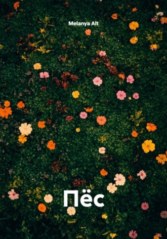 Melanya Alt. Пёс