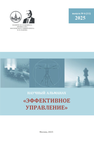 Эффективное управление. Научный альманах памяти профессора М. И. Панова. № 6 (11) 2025. 
