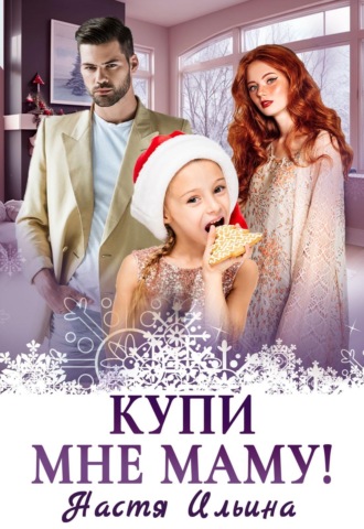 Настя Ильина. Купи мне маму!