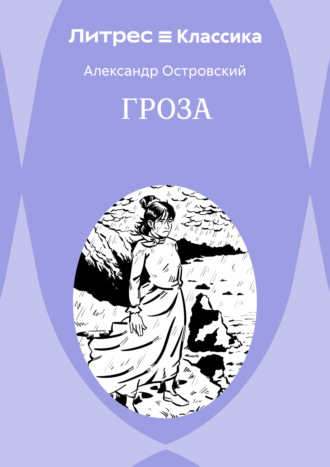 Гроза. 
