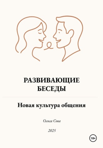 Ольга Сова. Развивающие Беседы