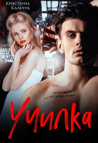 Училка. 