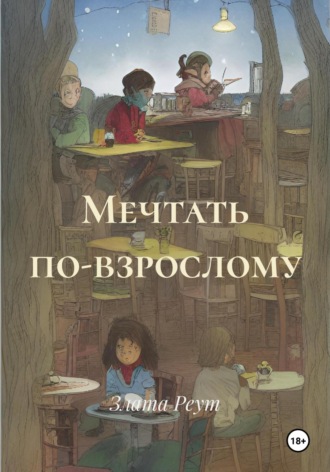 Мечтать по-взрослому. Злата Реут