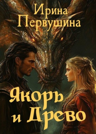 Ирина Первушина. Якорь и Древо