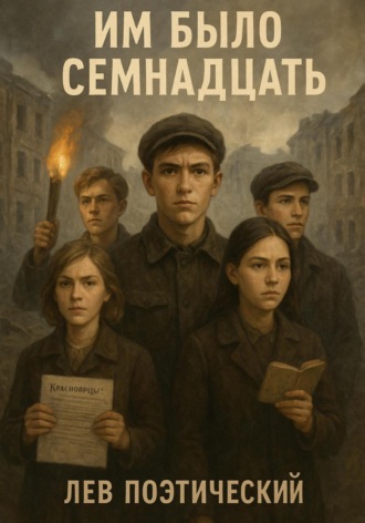 Им было семнадцать. Лев Поэтический