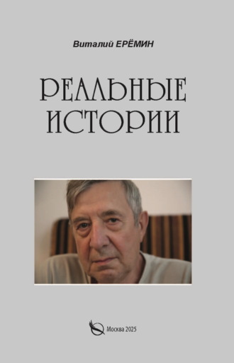 Виталий Ерёмин. Реальные истории