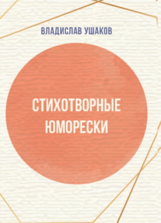Владислав Ушаков. Стихотворные юморески