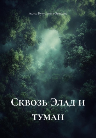 Алиса Кукушкина-Звездова. Сквозь Элад и туман