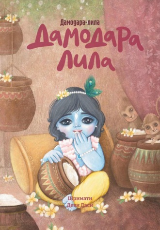 Дамодара-лила. Шримати Деви Даси