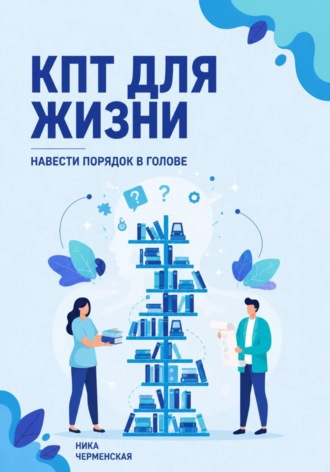 Ника Черменская. КПТ для жизни. Навести порядок в голове