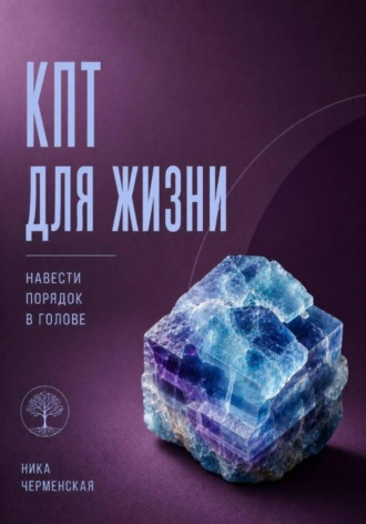 КПТ для жизни. Навести порядок в голове. 