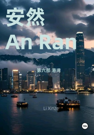 Xinze Li. An Ran 6 Battle of the Harbor – Simplified Chinese