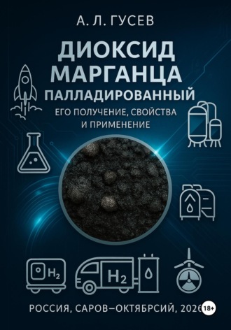 Александр Леонидович Гусев. ДИОКСИД МАРГАНЦА ПАЛЛАДИРОВАННЫЙ ЕГО ПОЛУЧЕНИЕ, СВОЙСТВА И ПРИМЕНЕНИЕ