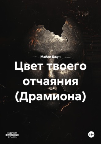 Цвет твоего отчаяния (Драмиона). Майли Джун