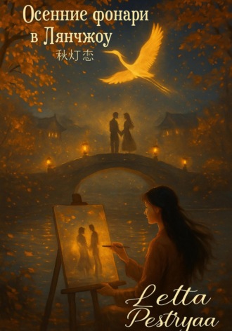 «Осенние фонари в Лянчжоу» (秋灯恋, Qiū Dēng Liàn). Letta Pestrya