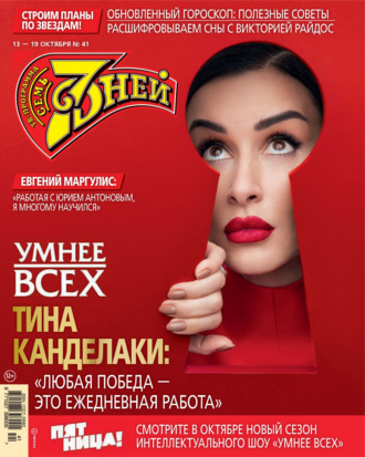 . Семь дней ТВ-программа №41/2025