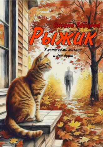 Рыжик. 