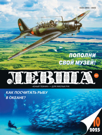 . Левша №10/2025