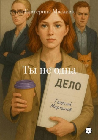 Екатерина Маслова. Ты не одна
