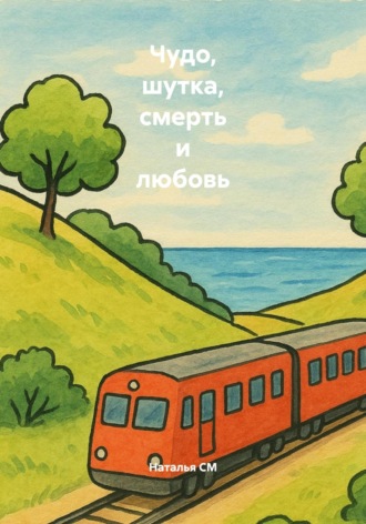 Наталья СМ. Чудо, шутка, смерть и любовь
