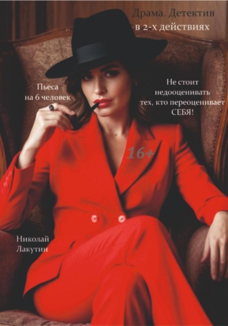 Николай Лакутин. Не стоит недооценивать тех, кто переоценивает себя! Пьеса на 6 человек. Драма