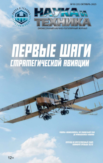 Наука и техника №10/2025. 
