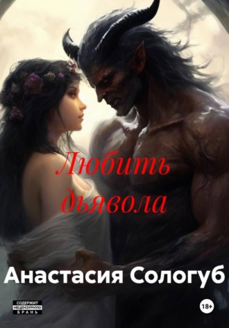 Анастасия Александровна Сологуб. Любить дьявола
