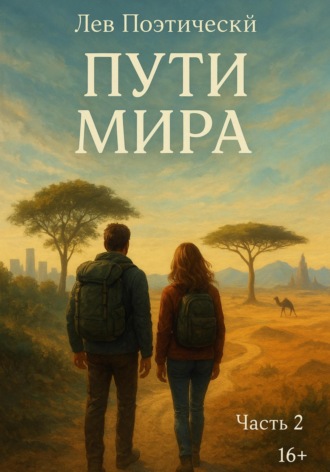 Лев Поэтический. Пути Мира. Часть 2