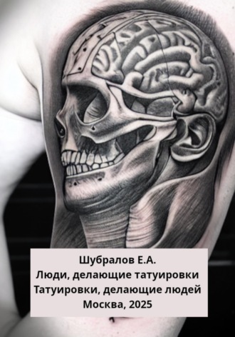 Люди, делающие татуировки. Татуировки, делающие людей. 
