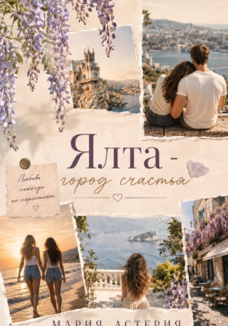 Мария Астерия. Ялта - город счастья