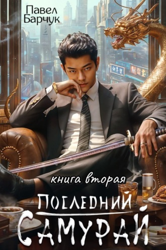 Последний самурай – 2. Павел Барчук