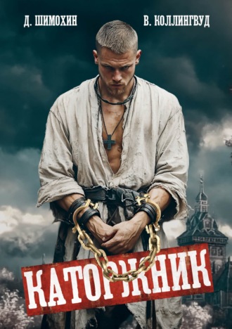 Дмитрий Шимохин. Каторжник