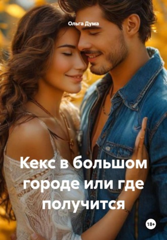 Ольга Дума. Кекс в большом городе или где получится
