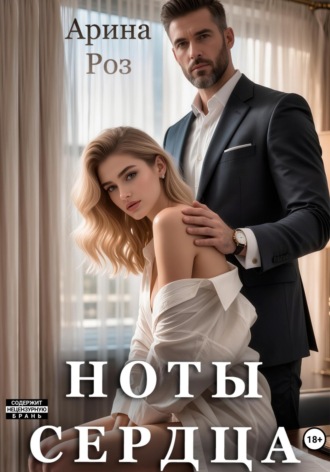 Арина Роз. Ноты сердца