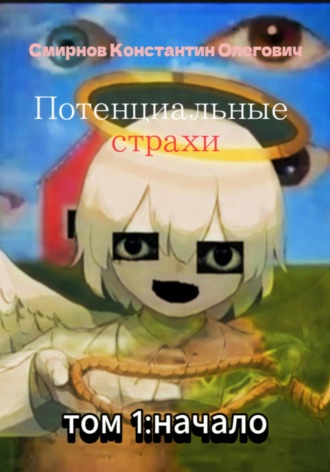 Константин Олегович Смирнов. Потенциальные страхи: начало