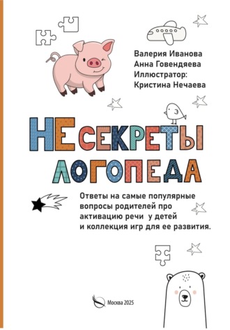 Анна Андреевна Говендяева. НЕсекреты логопеда